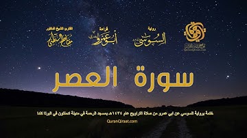 103 سورة العصر   ختمة برواية السوسي عن ابي عمرو من صلاة التراويح عام ١٤٣٤ هـ