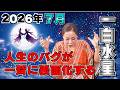 【2026年7月の運勢(一白水星)】人生のバグが一斉に表面化する月!本音と向き合った人から大逆転が始まります