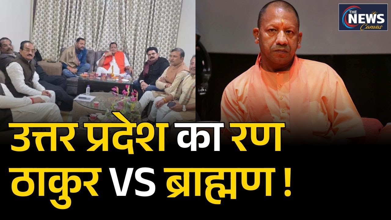 UP Brahmin MLA Meet : ब्राह्मण विधायकों की मीटिंग से कौन परेशान ? | Yogi Adityanath vs Brahmin MLAs