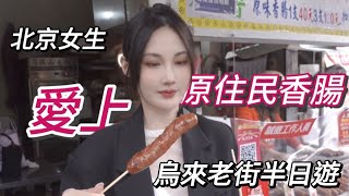 在大陸沒吃過的美食，台灣同學帶我來原住民特色老街❗️｜台北周邊半日遊✨烏來老街｜#新北旅遊 #vlog #taiwan