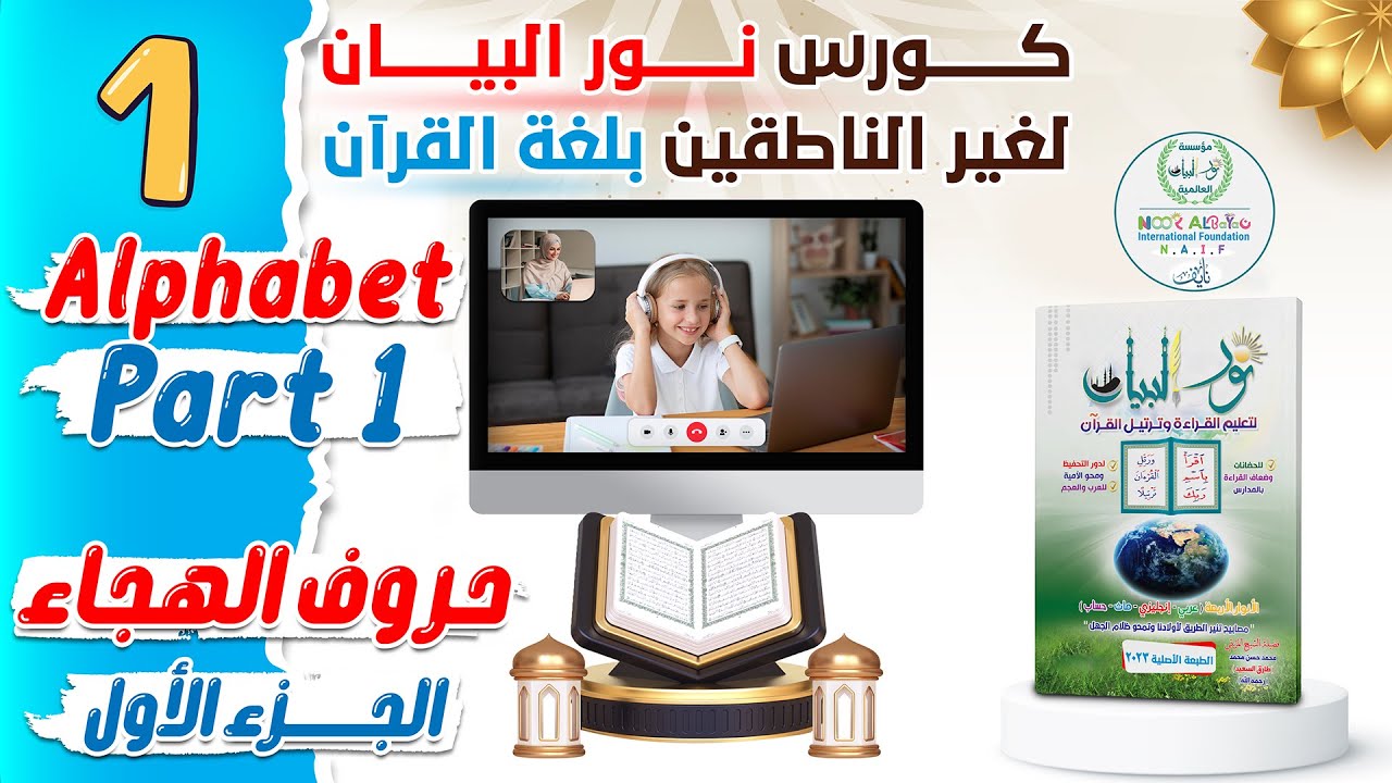 المحاضرة الأولى Iكورس نـور البـيــان لغيـر الناطقيـن بلغـة القرءانI