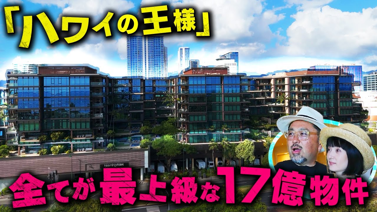 「ハワイの王様・パークレーン」17億円超え最高級コンドミニアムの全貌が圧巻だった‼️