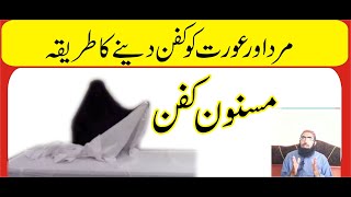 Mard aur Orat Ko Kafan Deny Ka Tarika[ مرد اور عورت کو کفن کرنے کا طریقہ]