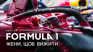 Formula 1: Жени, щоб вижити. 6 сезон | Український трейлер | Netflix
