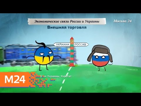 "Фанимани": насколько важное место в экономике Украины занимает Россия - Москва 24