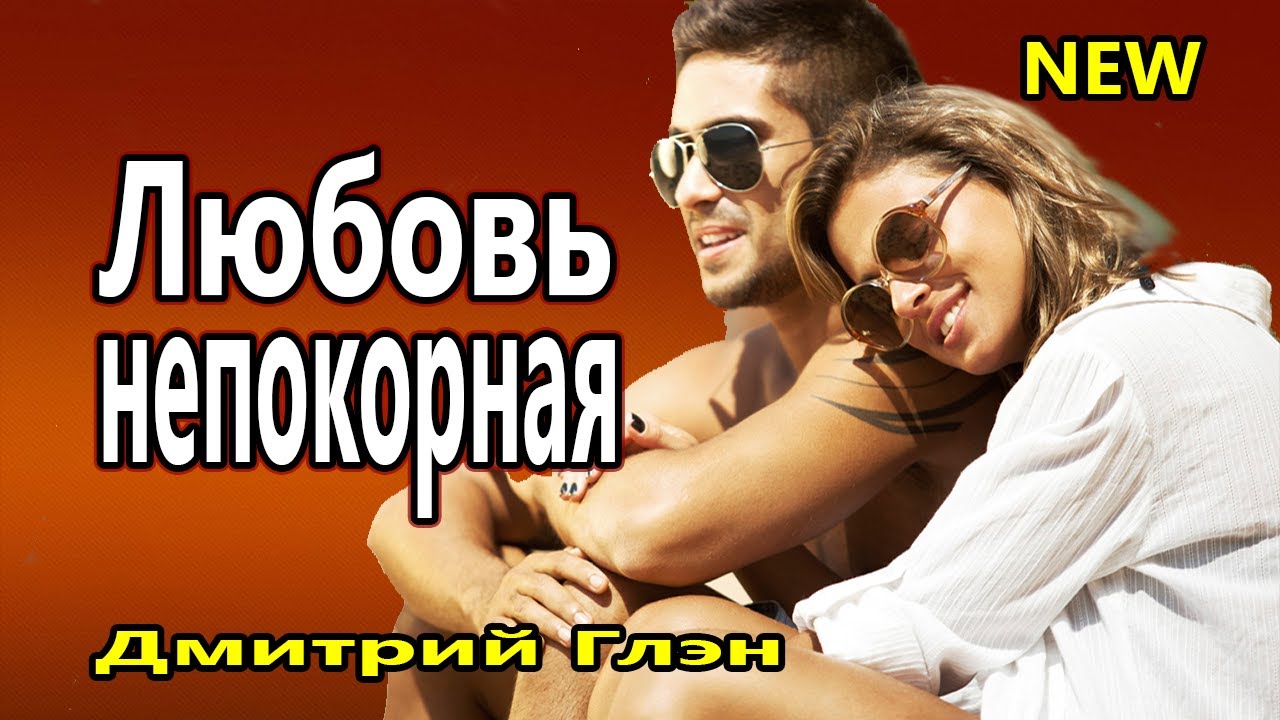 Горькая калина дмитрий глэн