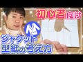 【型紙の作り方】初心者向け！ジャケットの型紙の考え方を語ります！★ぬいもの講義『ぬいもの天国』【コスプレ衣装】