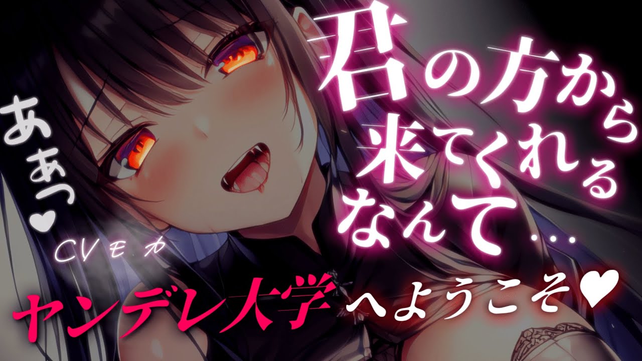 【ヤンデレASMR】ヤンデレ大学で再会した優しい先輩はしっかりヤンデレになっていた話【男性向けシチュエーションボイス】