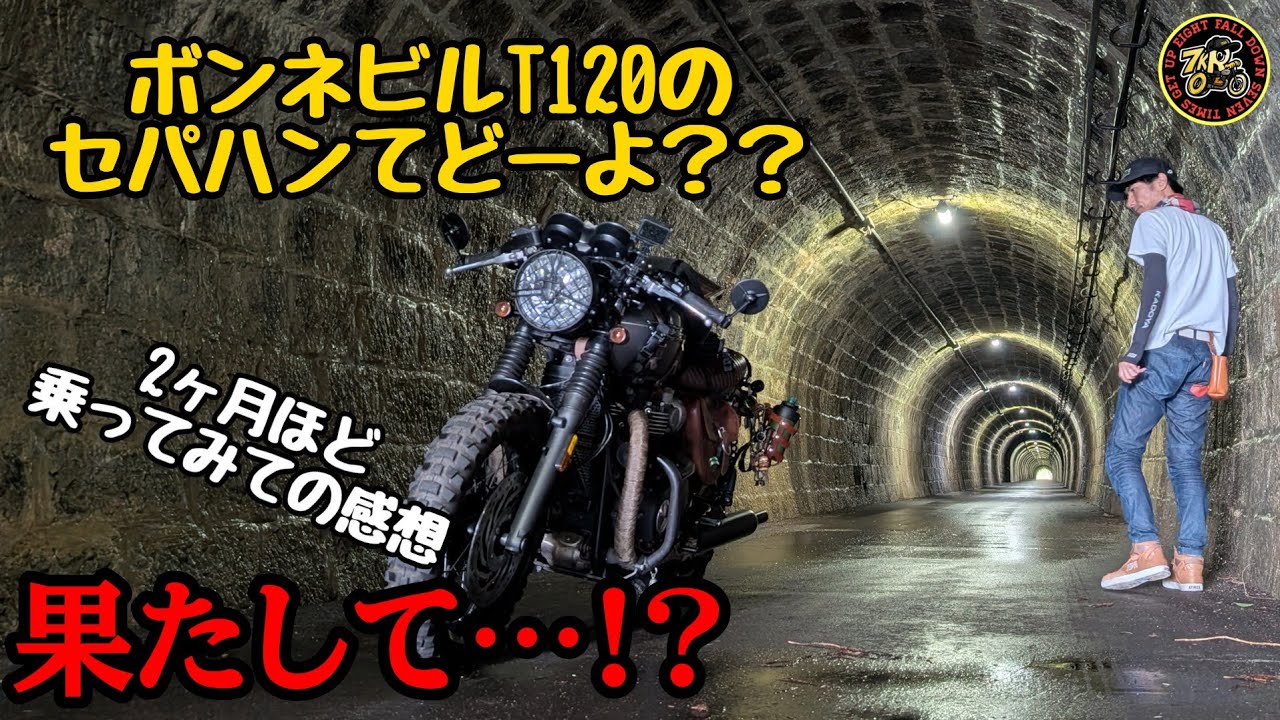 ボンネビルT120のセパハンてどーよ？？ - YouTube