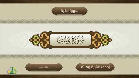 في رحاب القرآن ( سورة يوسف )