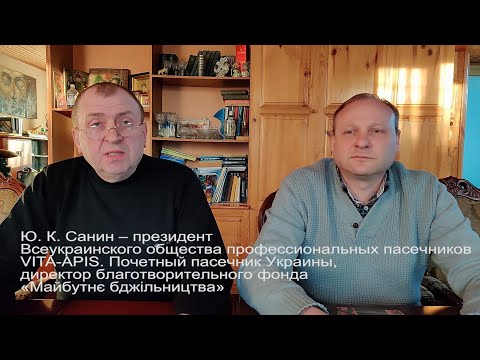 Методы борьбы с вирусными инфекциями. Обращение знаменитых профессиональных пасечников Украины.