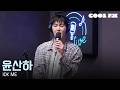 쿨룩 LIVE 윤산하 IDK ME 한해의 키스 더 라디오 KBS 260521 방송 