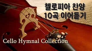 오디오 빈 곳 없는 첼로피아 최신 찬양영상 모음 Cello Hymnal Collection