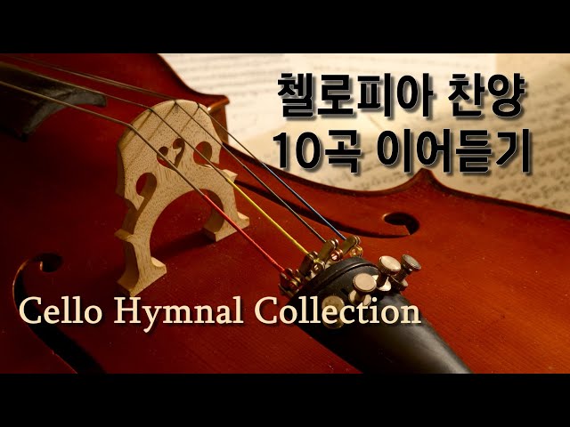 오디오 빈 곳 없는 첼로피아 최신 찬양영상 모음 Cello Hymnal Collection class=