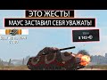 ЭТО ЖЕСТЬ! СМОТРИ ЧТО ВЫТВОРЯЕТ ЭТОТ MAUS ОСТАВШИСЬ ОДИН В ОКРУЖЕНИИ WOT BLITZ