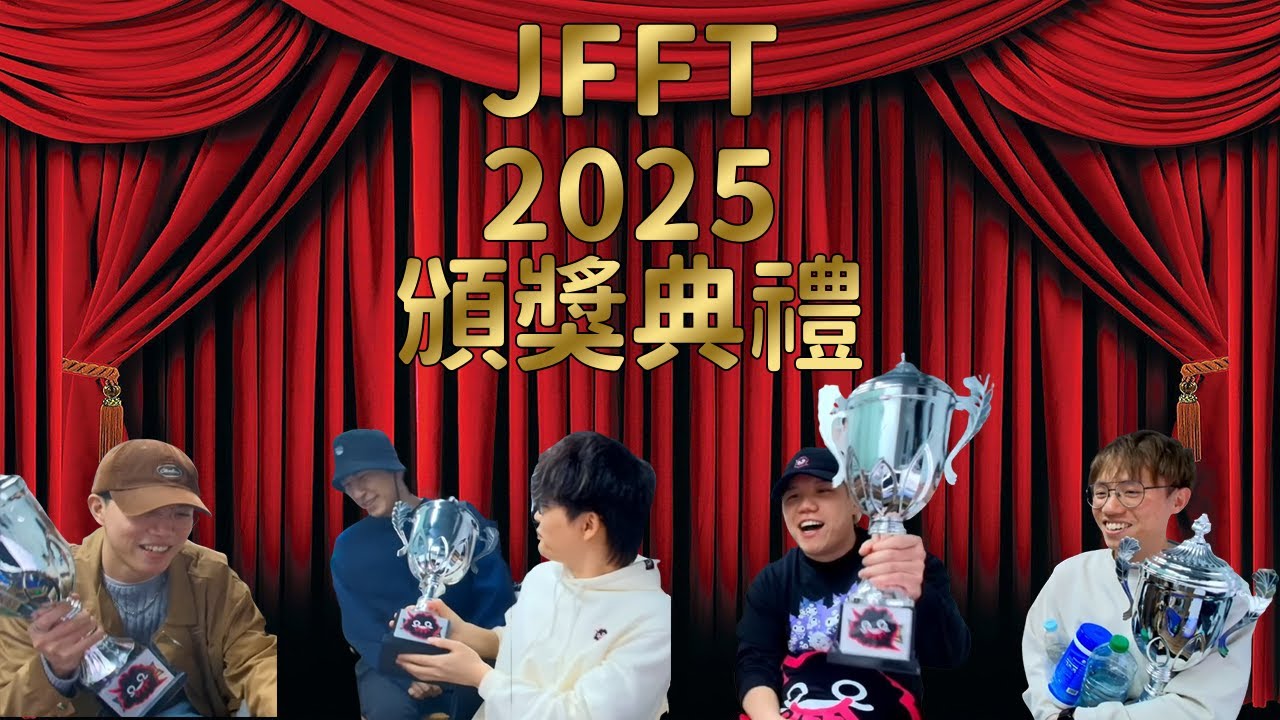 【JFFLIVE精華】2025 JFFT 頒獎典禮 | 米之年 | 米少橫掃各個獎項 | 最佳女嘉賓竟然爆冷 |  @JFFLiveChannel @JFFTHK