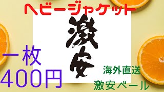 激安ベール登場しましたブランドハードジャケットベール一枚あたり400円計算海外古着仕入れ