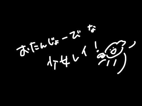 誕生日につき👼ふにゃっとフルで
