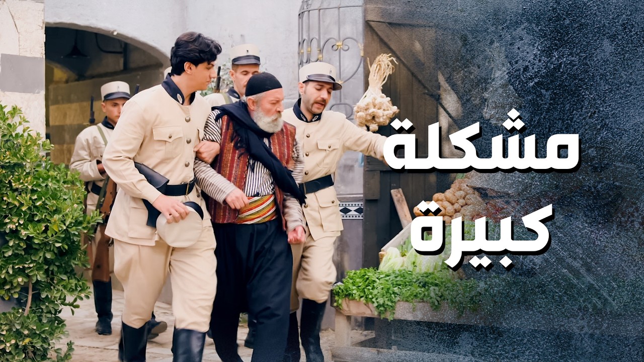 لازم يعملوا طوشة كبيرة بالحارة حتى يقدروا يوصلوا للدهب 😳 ـ باب الحارة 13