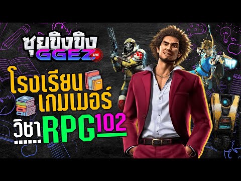 ซุยขิงขิงGGEZ –  โรงเรียนเกมเมอร์ วิชาเกม RPG 102 | Brian&rsquo;s adventure