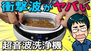 【超音波洗浄機】アルミ箔ボロボロ、衝撃波がヤバい！（電源ONでいきなり怪奇現象）超音波洗浄機おすすめ商品レビュー