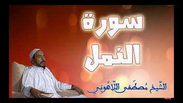 سورة النمل الشيخ مصطفى اللاهوني surat Al   Naml Sheikh Mustafa Allahouni