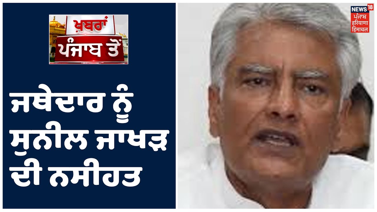 ਜਥੇਦਾਰ ਨੂੰ Sunil Jakhar ਦੀ ਨਸੀਹਤ, ਸਾਖ ਬਚਾਉਣੇ ਹੈ ਤਾਂ Sukhbir ਨੂੰ ਪੰਥ ਚੋਂ ਕਿਣੋ