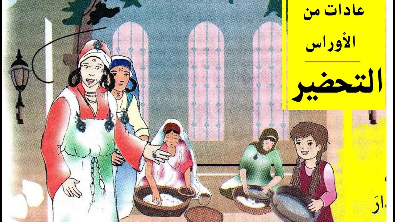 عادات من الأوراس ( النص + التحضير ) لتلاميذ السنة الثالثة ابتدائي الجيل الثاني