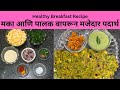 मका आणि पालक वापरून मजेदार पदार्थ | spinach and corn recipe | Palak Corn Recipe