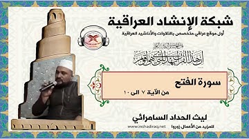 سورة الفتح | من 7 الى 10 | بصوت القارئ ليث الحداد السامرائي