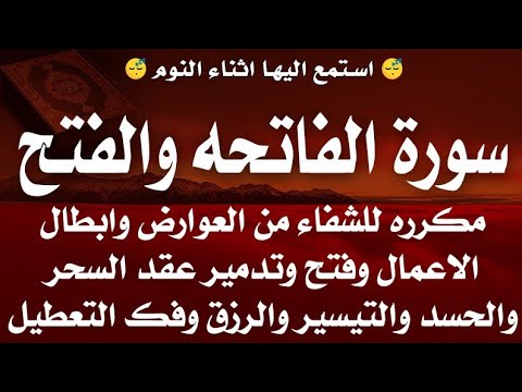 استمع اثناء النوم سورة الفاتحه والفتح مكرره للشفاء وابطال الأعمال السفليه وفتح العقد وفك التعطيل