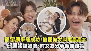 【超愛爭🤣】邱宇辰爭寵成功!抱愛狗大叫飛高高XD 邱勝翊被狠嗆:前女友分手後都結婚|完全娛樂 @haveapetday