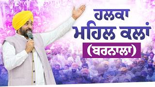 ਹਲਕਾ ਮਹਿਲ ਕਲਾਂ (ਬਰਨਾਲਾ) | Halka Mehal Kalan (Barnala) | Lok Milni | Bhagwant Mann