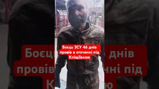 Боєць ЗСУ 46 днів провів в оточенні під Кліщіївкою #новини
