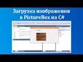 Загрузка картинки в PictureBox на C#