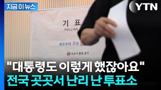지방선거 본투표 시작하자마자...전국 곳곳에서 잇따르는 신고 [지금이뉴스] / YTN