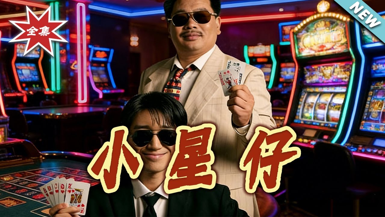 小星仔：萌娃逆襲復仇記