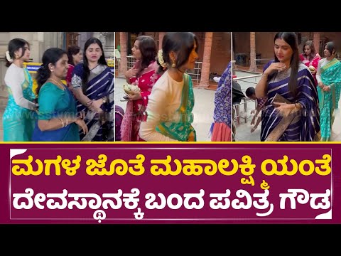 ಮಗಳ ಜೊತೆ ಮಹಾಲಕ್ಷ್ಮಿಯಂತೆ ದೇವಸ್ಥಾನಕ್ಕೆ ಬಂದ ಪವಿತ್ರ ಗೌಡ| Pavitra Gowda with Daughter in Temple | SStv ಮಗಳ ಜೊತೆ ಮಹಾಲಕ್ಷ್ಮಿಯಂತೆ ದೇವಸ್ಥಾನಕ್ಕೆ ಬಂದ ಪವಿತ್ರ ಗೌಡ| Pavitra Gowda with Daughter in Temple | SStv
