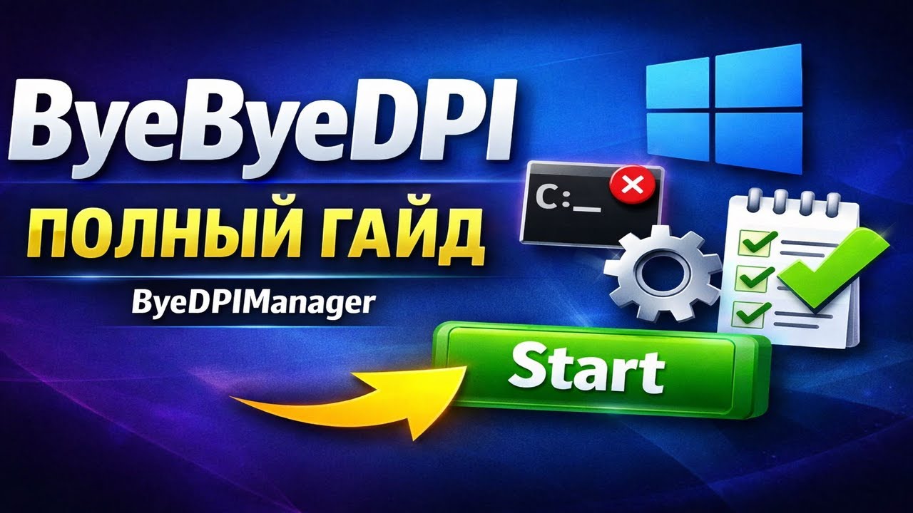 ByeDPIManager — ByeByeDPI на Windows | Установка и настройка