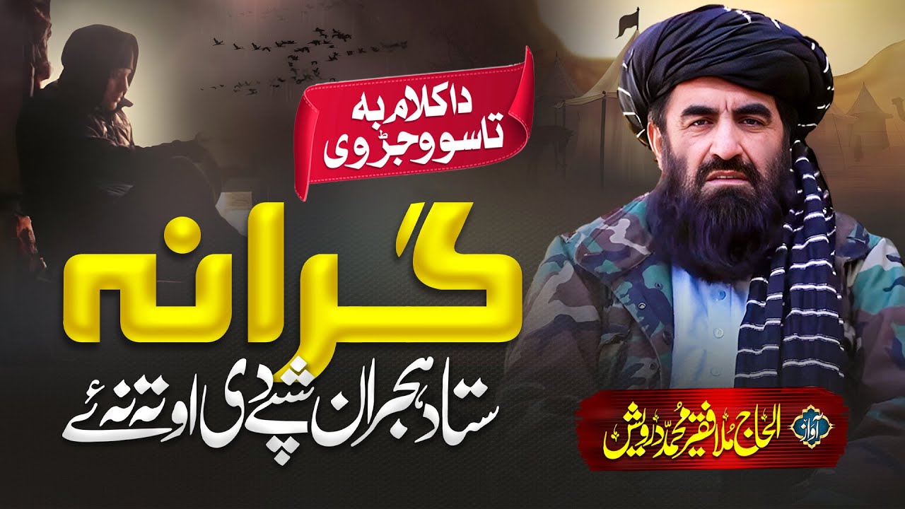 ګرانه ستا دهجران شپی دی اوته نه يی | فقیر محمد درویش نوی ترانی 2024 | فقیر محمد درویش نوی ترانی 2025