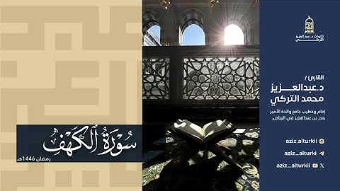 تلاوة بديعة لسورة الكهف كاملة للشيخ د. عبدالعزيز التركي | رمضان 1446هـ