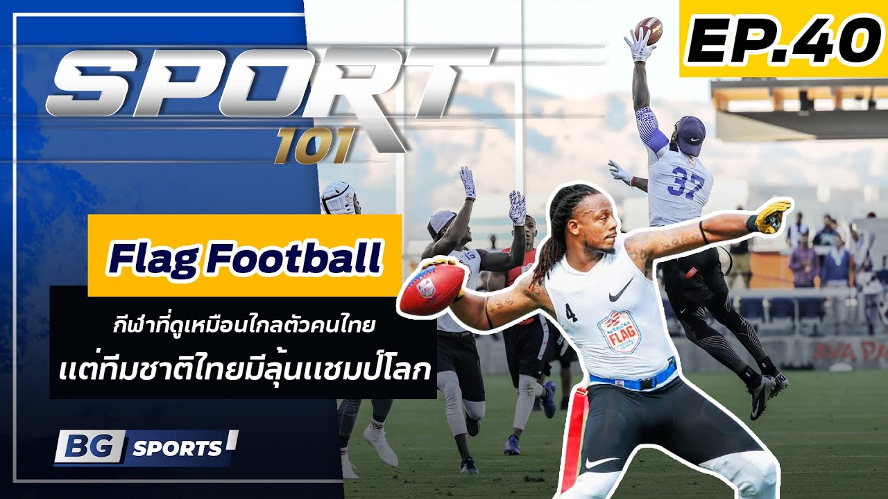SPORT101 | EP.40 | Flag Football : กีฬาที่ดูเหมือนไกลตัวคนไทย...แต่ทีมชาติไทยมีลุ้นเเชมป์โลก