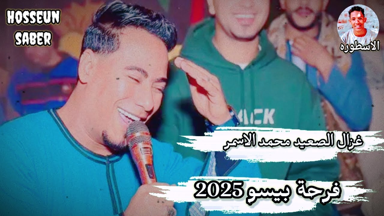 غزال الصعيد محمد الاسمر فرحة بيسو 2025 || افراح سوهاج غير 🔥