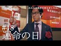 『最期の、ありがとう。』第48話【運命の日】