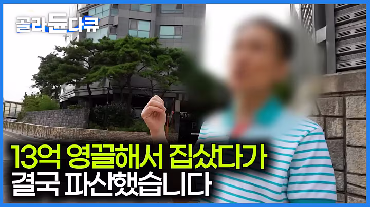 영끌해서 집 샀더니 순식간에 3억 원이 떨어졌다. 잘나가던 기업 간부에서 파산하게 된 남자｜부동산 투자 실패｜자본주의｜다큐프라임｜#골라듄다큐