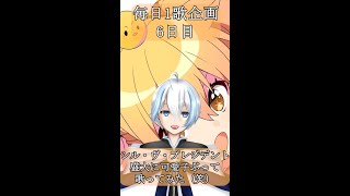 【毎日1歌7日目】シル・ヴ・プレジデント／P丸様。【VTuber/刻神 白】 #Shorts