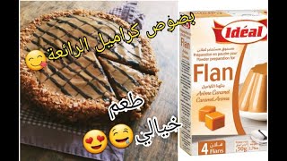 #كيك #كيكة  كيك الكراميل بصلصة الكراميل جد رهيبة بمداق لا يقاوم  Cake caramel