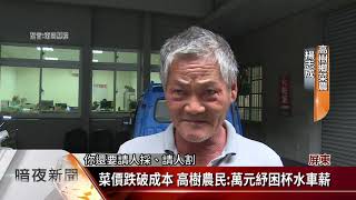 菜價未起色 高樹農民:萬元紓困僅杯水車薪【客家新聞20200518】