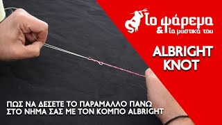 Δέστε έναν ALBRIGHT KNOT εύκολα και γρήγορα!