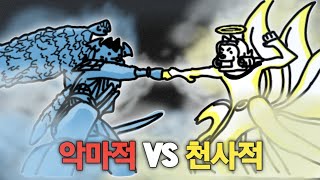 악마 속성 VS 천사 속성 [냥코대전쟁]